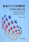 体系アメリカ契約法