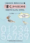 「書く」からはじめる　10までのたしざん・ひきざん