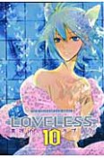 LOVELESS（10）