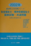 社会福祉士・精神保健福祉士国家試験・共通問題　2002年版