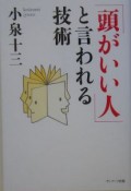 「頭がいい人」といわれる技術