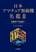 日本アマチュア無線機名鑑　最盛期から円熟期へ（2）