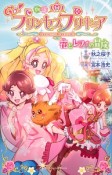 物語　Go！プリンセスプリキュア　花とレフィの冒険