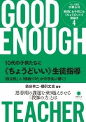 10代の子供たちに《ちょうどいい》生徒指導　「自主性」と「価値づけ」が中学生に響く！