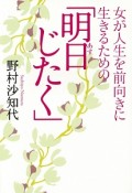 女が人生を前向きに生きるための「明日じたく」