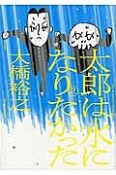 太郎は水になりたかった（2）