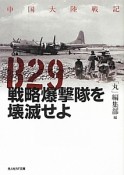 B29　戦略爆撃隊を壊滅せよ