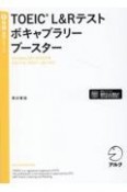 TOEIC　L＆Rテストボキャブラリーブースター