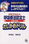 呼吸療法認定士　試験対策　たしかめドリル　攻略　2014