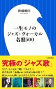 一生モノのジャズ・ヴォーカル名盤500