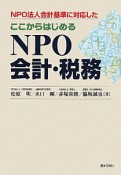 NPO会計・税務　ここからはじめる