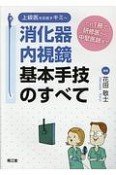 上級医を目指すキミへ　消化器内視鏡基本手技のすべて