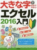 大きな字でわかりやすい　エクセル2016　入門