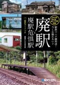 駅鉄マニア御用達！今しか撮れない！？廃駅＆廃駅危惧駅　撮影ガイドつき