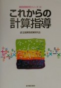 これからの計算指導