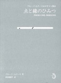 点と線のひみつ　ブルーノ・ムナーリのデザイン教本