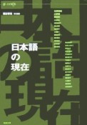 日本語の現在