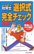 まる覚え社労士　選択式完全チェック　2006