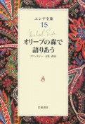 エンデ全集　オリーブの森で語りあう（15）