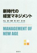 新時代の経営マネジメント