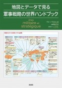 地図とデータで見る軍事戦略の世界ハンドブック