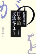 北原保雄の日本語文法セミナー