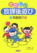 たのしい放課後遊び　校庭遊び（上）（1）