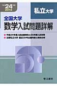 全国大学　数学入試問題詳解　私立大学　平成24年