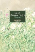 「私」を受け容れて生きる