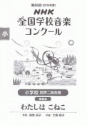 第86回　NHK全国学校音楽コンクール課題曲　小学校　同声二部合唱　わたしは　こねこ　2019