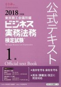 ビジネス実務法務検定試験　1級　公式テキスト　2018