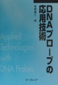 DNAプローブの応用技術