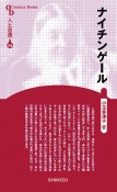 ナイチンゲール＜新装版＞　人と思想155