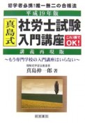 真島式　社労士試験入門講座＜講義再現版＞　平成19年