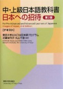 日本への招待＜第2版＞　テキスト