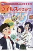 ウイルスのひみつ　新型コロナから大切なものを守るために