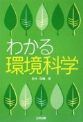 わかる環境科学