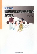 目でみる　臨床視覚電気生理学検査の　進めかた