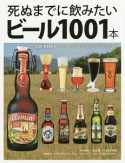 死ぬまでに飲みたいビール1001本