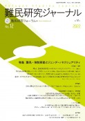 難民研究ジャーナル　特集：難民・強制移動とジェンダー／セクシャリティ　2023（12）