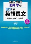 大学入試　肘井学の　ゼロから英語長文が面白いほどわかる本　音声ダウンロード付