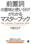 前置詞の意味と使い分けがわかるマスターブック