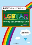 教師だから知っておきたいLGBT入門　すべての子どもたちの味方になるために