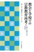 教会と学校での宗教教育再考