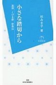 小さな踏切から　高田　くびき野　妙高山