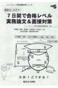 直前はこれだけ！7日間で合格レベル実務論文＆面接対策　管理職・警部・警部補・巡査部長・副主査・主任　記述式試験・面接試験対策用