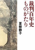 裁判百年史　ものがたり