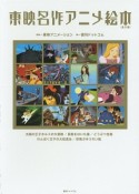 東映名作アニメ絵本　全5巻