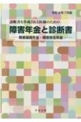 障害年金と診断書　令和4年7月版　障害基礎年金・障害厚生年金