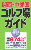 関西・中部圏ゴルフ場ガイド　2008